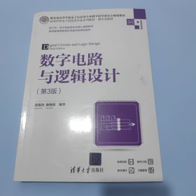 数字电路与逻辑设计（第3版）