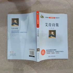 中学语文名著导读阅读从书：艾青诗集（赠阅读与考试手册）九年级课外推荐