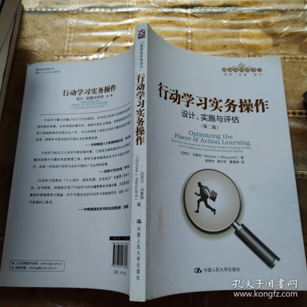 行动学习实务操作：设计、实施与评估