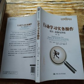 行动学习实务操作：设计、实施与评估