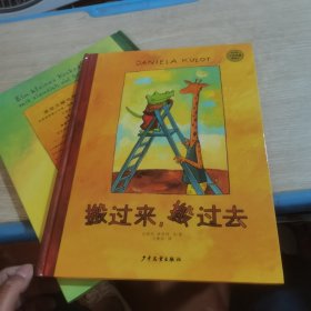 麦田精选大师典藏图画书 搬过来，搬过去