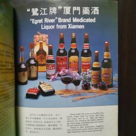 【酒文化资料】八十年代有“鹭江牌”厦门药酒的出口商品画刊，烟台张裕葡萄酒厂地窖图片等。云南红茶
