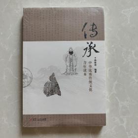 传承：中华优秀传统文化青年读本