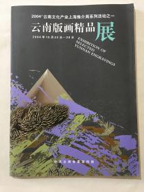 云南版画精品展