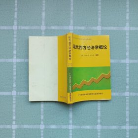 现代西方经济学概论