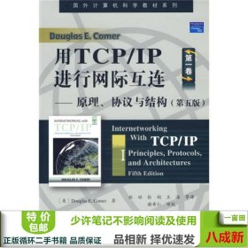 用TCP/IP进行网际互连：原理、协议与结构（第五版）