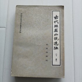 古代短篇小说选著（下册），包邮