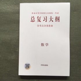 普通高等学校招生全国统一考试 总复习大纲：数学 2023版