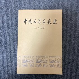 《中国文学发展史》第一册，1973年