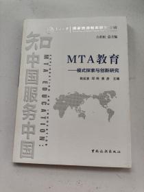 南开大学国家旅游智库研究专辑·MTA教育：模式探索与创新研究