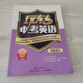 中考英语非常4合1系列丛书 玩转中考英语：书面表达