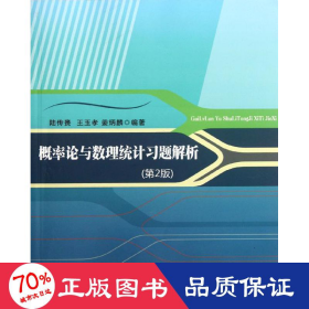 概率論與數(shù)理統(tǒng)計題解析（第2版） 大中專理科科技綜合 陸傳賚