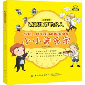改变世界的名人双语读物?小小音乐家