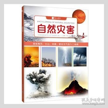 自然灾害 9787229158378 [英]北巡游出版公司 重庆出版社