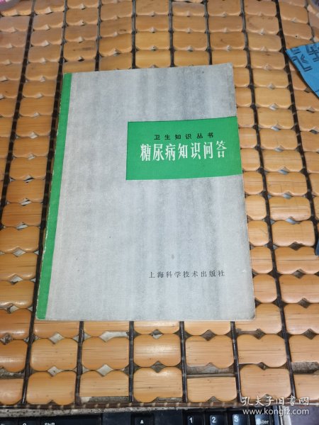 糖尿病知识问答 （79年1版1印，满50元免邮费）