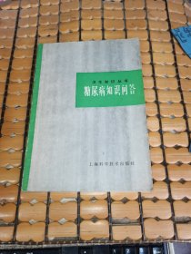 糖尿病知识问答 （79年1版1印，满50元免邮费）