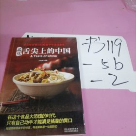 品味舌尖上的中国：资深吃货教你轻松做中华顶级美食，每道菜都是家乡的味道！