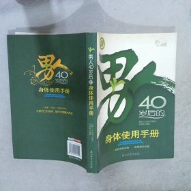 男人40岁后的身体使用手册