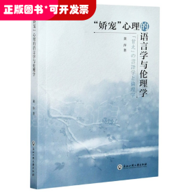 娇宠心理的语言学与伦理学