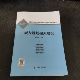 城乡规划相关知识/2021年版全国注册城乡规划师职业资格考试参考用书