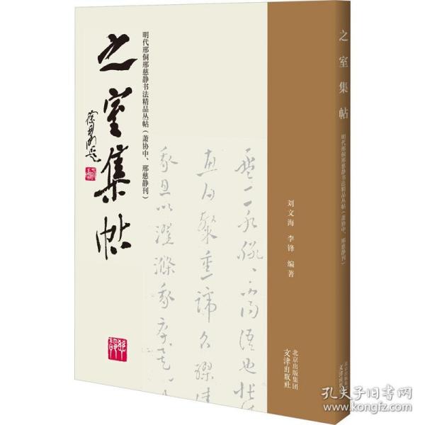 之室集帖——明代邢侗邢慈静书法精品丛帖（萧协中、邢慈静刊）