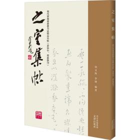 正版 之室集帖 明代邢侗邢慈静书法精品丛帖(萧协中、邢慈静刊) 刘文海李锋编著 9787805548623