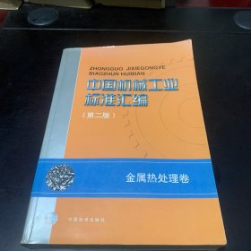 中国机械工业标准汇编：（第二版）金属热处理卷