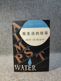 我生活的故事 ——海伦· 凯勒自传 【1981年一版一印，内页有少数铅笔划线】