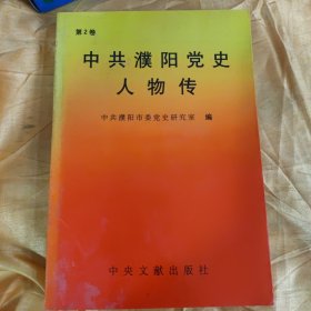 中共濮阳党史人物传（第2卷）