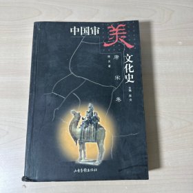 中国审美文化中史.唐宋卷