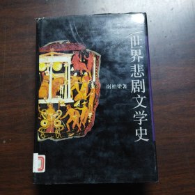 世界悲剧文学史