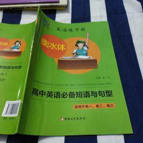 学霸方案 英语练字帖 衡水体 高中英语必备短语与句型 孙化 9787546901220