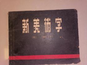 新美术字【1952年三民图书公司印】低售--家架88