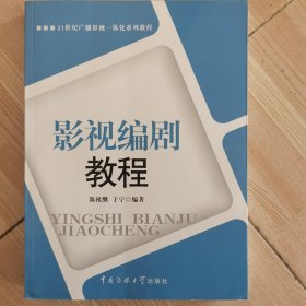 21世纪广播影视一体化系列教程：影视编剧教程