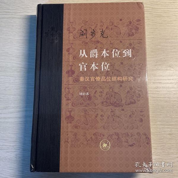 从爵本位到官本位：秦汉官僚品位结构研究（增补本）