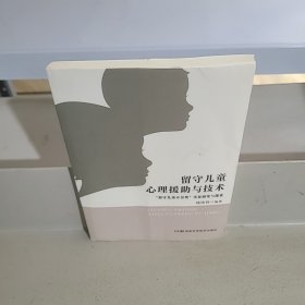 留守儿童心理援助与技术