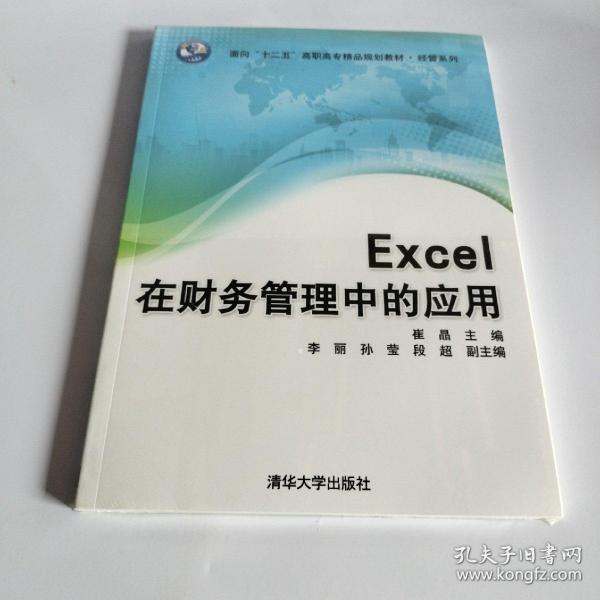 Excel在财务管理中的应用/面向“十二五”高职高专精品规划教材·经管系列