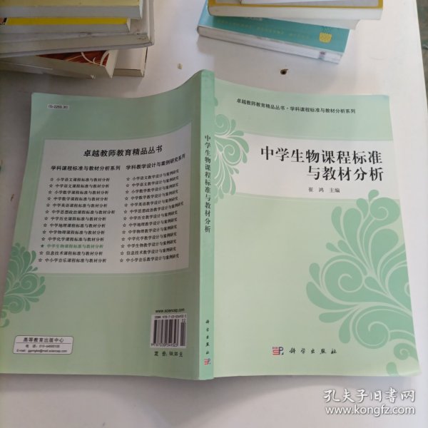 中学生物课程标准与教材分析