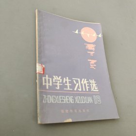 中學生習作選18