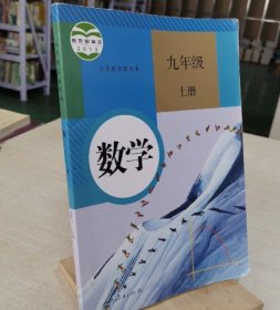 85成新 人教版初中初三9九年级数学上册课本教材RJ