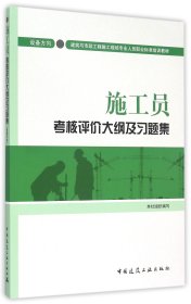 正版新书现货 施工员考核评价大纲及习题集(设备方向建筑与市政工程施工现场专业人员职业标准培训教 9787112181711 编者:中国建筑工业出版社