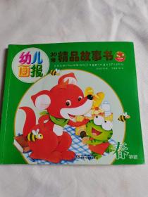 幼儿画报30年精品故事书（春季版）