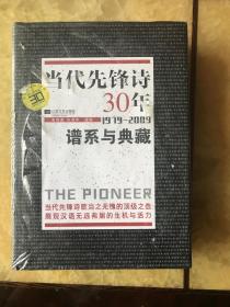 当代先锋诗30年：谱系与典藏 (1979-2009)