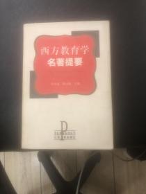 西方教育学名著提要