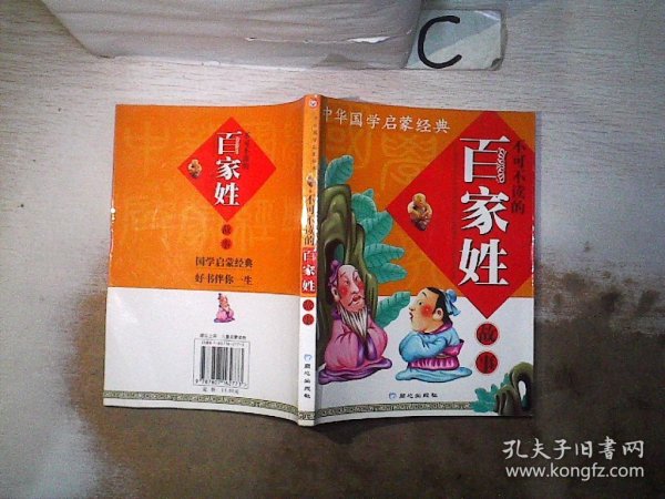 中华国学启蒙经典:不可不读的百家姓故事