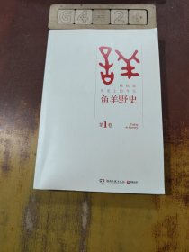 鱼羊野史·第1卷:晓松说 历史上的今天