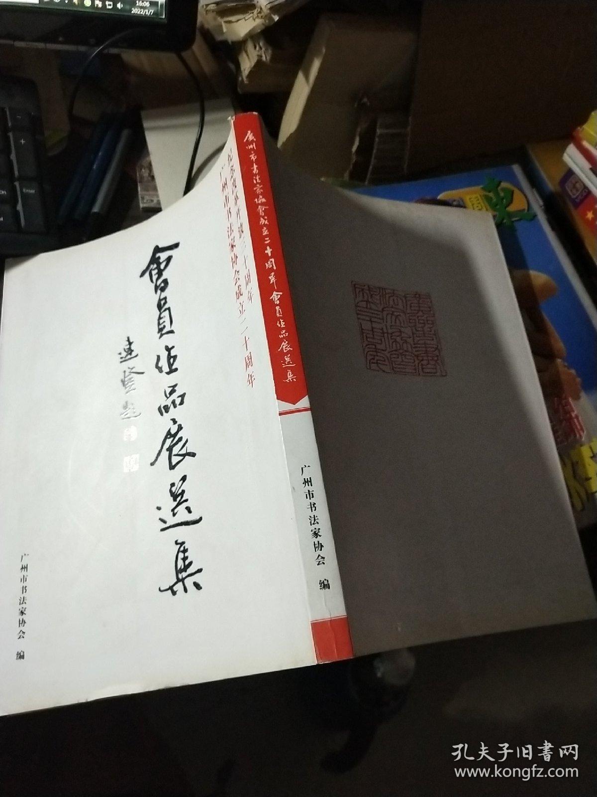 广州市书法家协会成立二十周年会员作品展选集