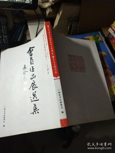 广州市书法家协会成立二十周年会员作品展选集