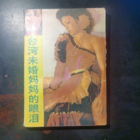 台湾，未婚妈妈的眼泪