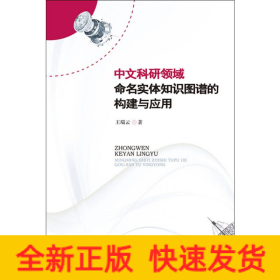 中文科研领域命名实体知识图谱的构建与应用